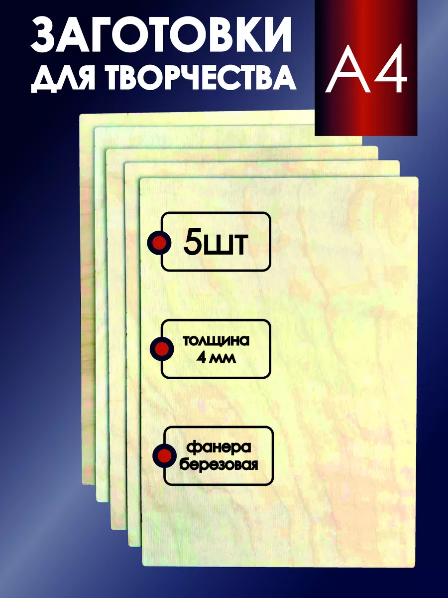 Фанера для уроков труда творчества поделок а4 5 шт