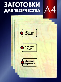 Фанера для уроков труда творчества поделок а4 5 шт Заготовки для творчества 221312566 купить за 384 ₽ в интернет-магазине Wildberries