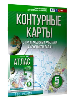 Контурные карты 5 класс. География. ФГОС (Россия в новых