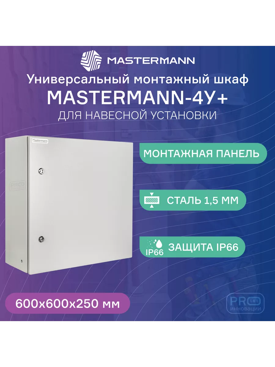 Универсальный монтажный шкаф Mastermann -4У+