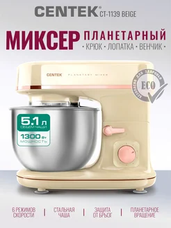 Планетарный миксер CT-1139 1300Вт