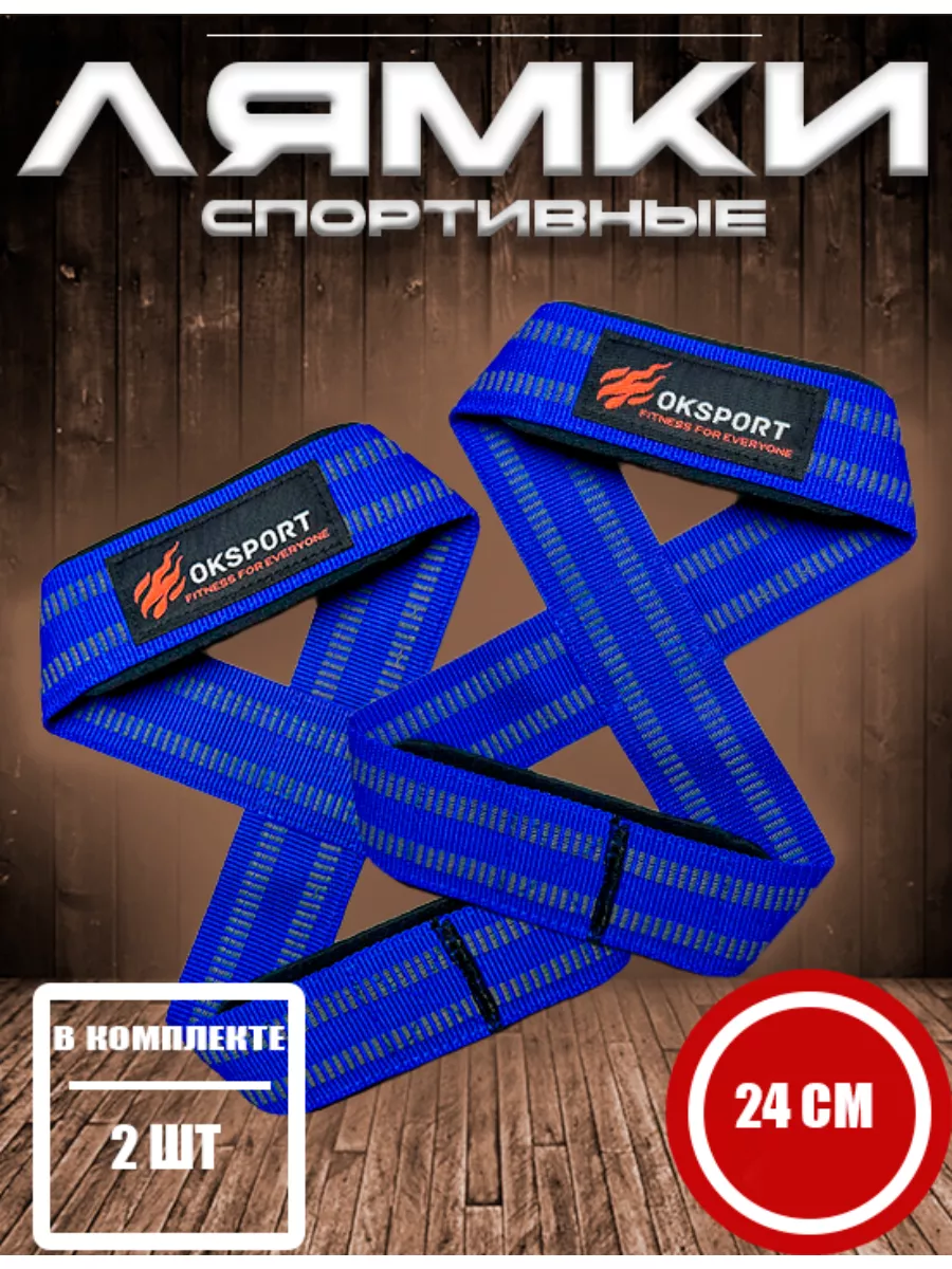 Лямки спортивные для становой тяги (Восьмерки)