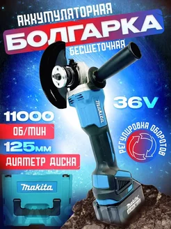 Болгарка аккумуляторная Makita 36V