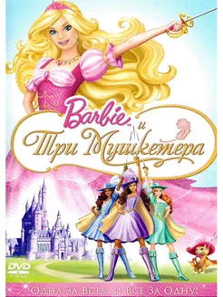 Барби и Три мушкетера. DVD