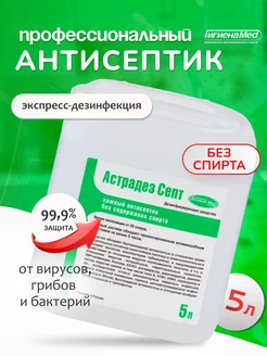 Антисептическое средство бесспиртовое Астрадез Септ 5л