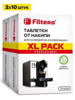 Таблетки от накипи для кофеварок и кофемашин XXL Pack 20 шт