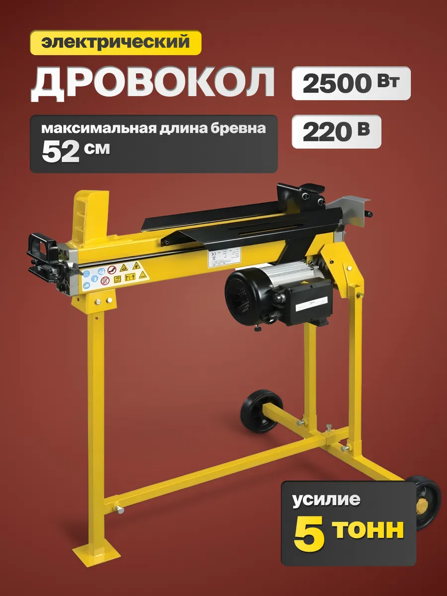Дровокол электрический 521HA + насадка для колки
