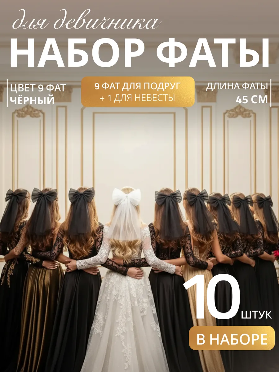 Фата для девичника на заколке свадебная набор 10 шт