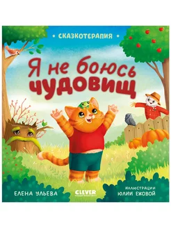 Сказкотерапия. Я не боюсь чудовищ Сказки для детей 3-5 лет