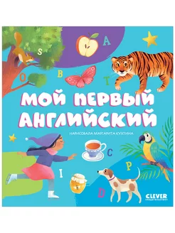 Первые книжки малыша. Мой первый английский