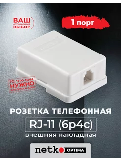 Розетка телефонная на 1 порт, RJ-11 (6p4c), накладная