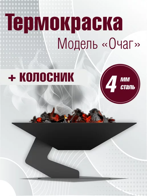 Завод Палитра Костровая чаша «Очаг», ST3 4 мм, 60x60х27 см, 60x60x27 см