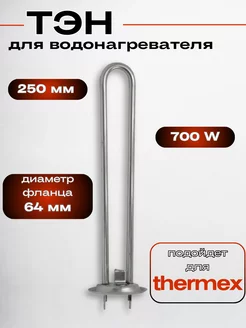 Тэн для водонагревателя бойлера 700W