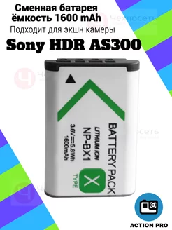 Аккумулятор для экшн камеры Sony HDR AS300