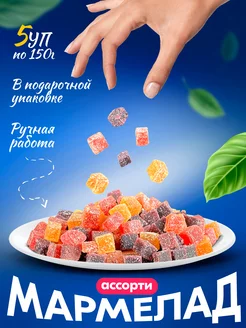 Мармелад набор Ассорти 150гр. 5шт