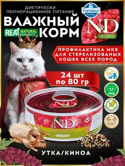 N&D CAT QUINOA URINARY влажный корм для кошек 80гр х 24шт FARMINA 221324649 купить за 5 345 ₽ в интернет-магазине Wildberries