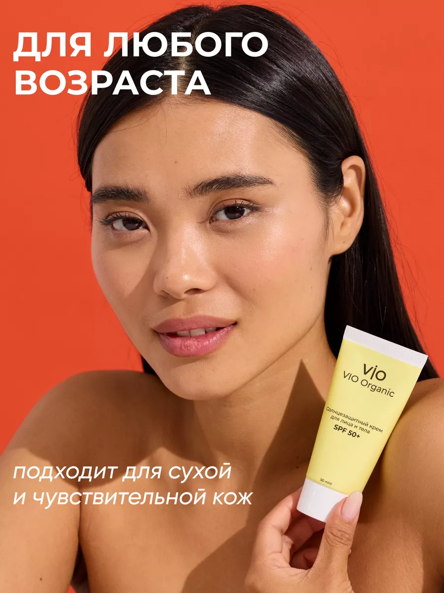 Солнцезащитный крем для лица натуральный SPF 50+ Vio Organic 221324684  купить за 498 ₽ в интернет-магазине Wildberries