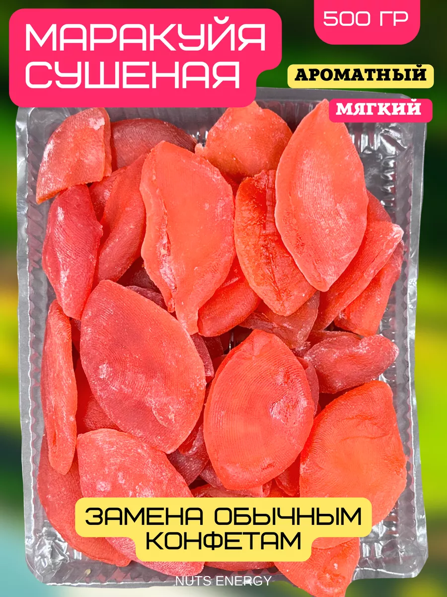 Маракуйя сушеная без сахара, 500 гр.