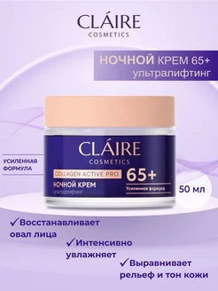 Крем для лица антивозрастной ночной 65+ Collagen Active Pro