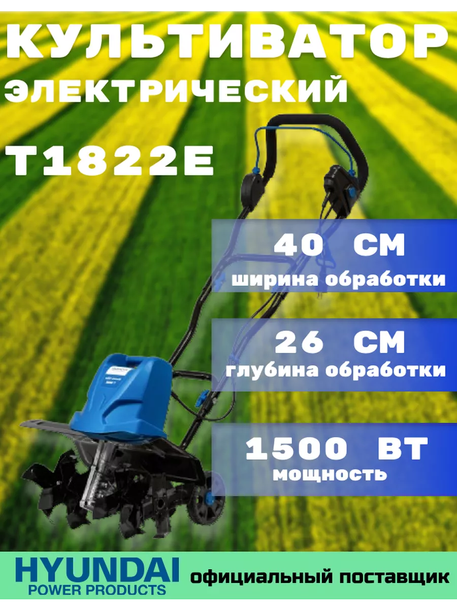 Культиватор электрический для дачи садовый 1500 Вт Т1822Е Hyundai 221325264  купить за 13 953 ₽ в интернет-магазине Wildberries