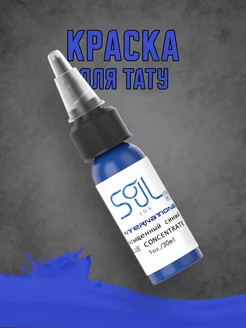 Краска для тату Blue Concentrate (Насыщенный синий) 30мл