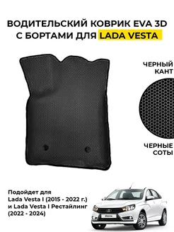 Ева eva эва водительский коврик в Lada Vesta Лада Веста OMEN_AUTO 221325743 купить за 1 323 ₽ в интернет-магазине Wildberries