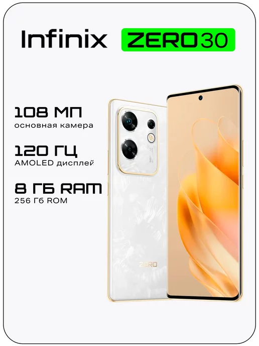 Infinix ZERO 30 8+256GB