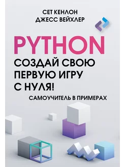 Python. Создай свою первую игру с нуля! Самоучитель