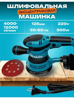 Шлифмашина эксцентриковая Makita 125 221326163 купить за 3 433 ₽ в интернет-магазине Wildberries