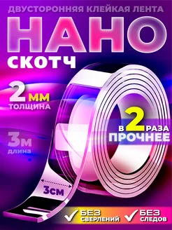 Двухсторонний скотч прозрачный прочный нано 3 метра EASY GLOW 221326958 купить за 277 ₽ в интернет-магазине Wildberries