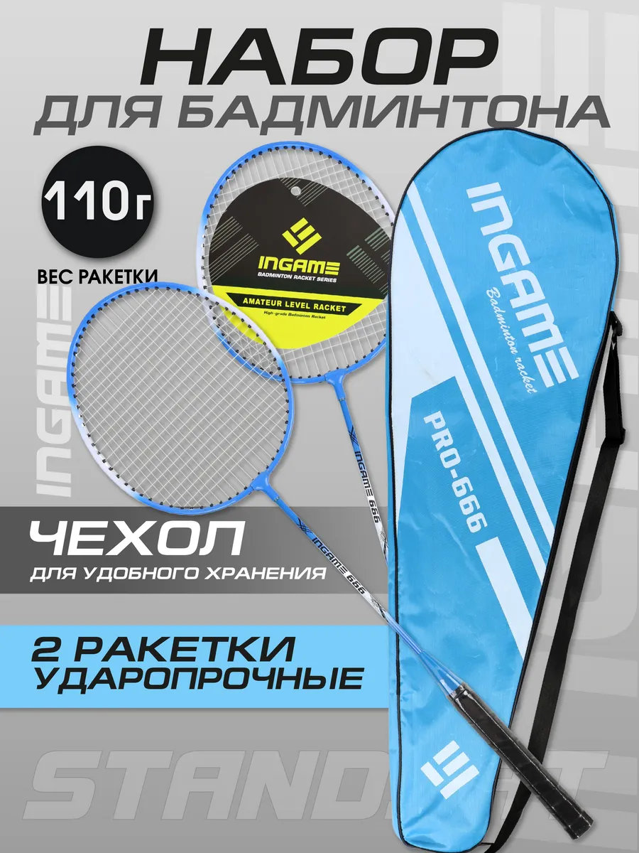 Набор для бадминтона STANDART ракетки