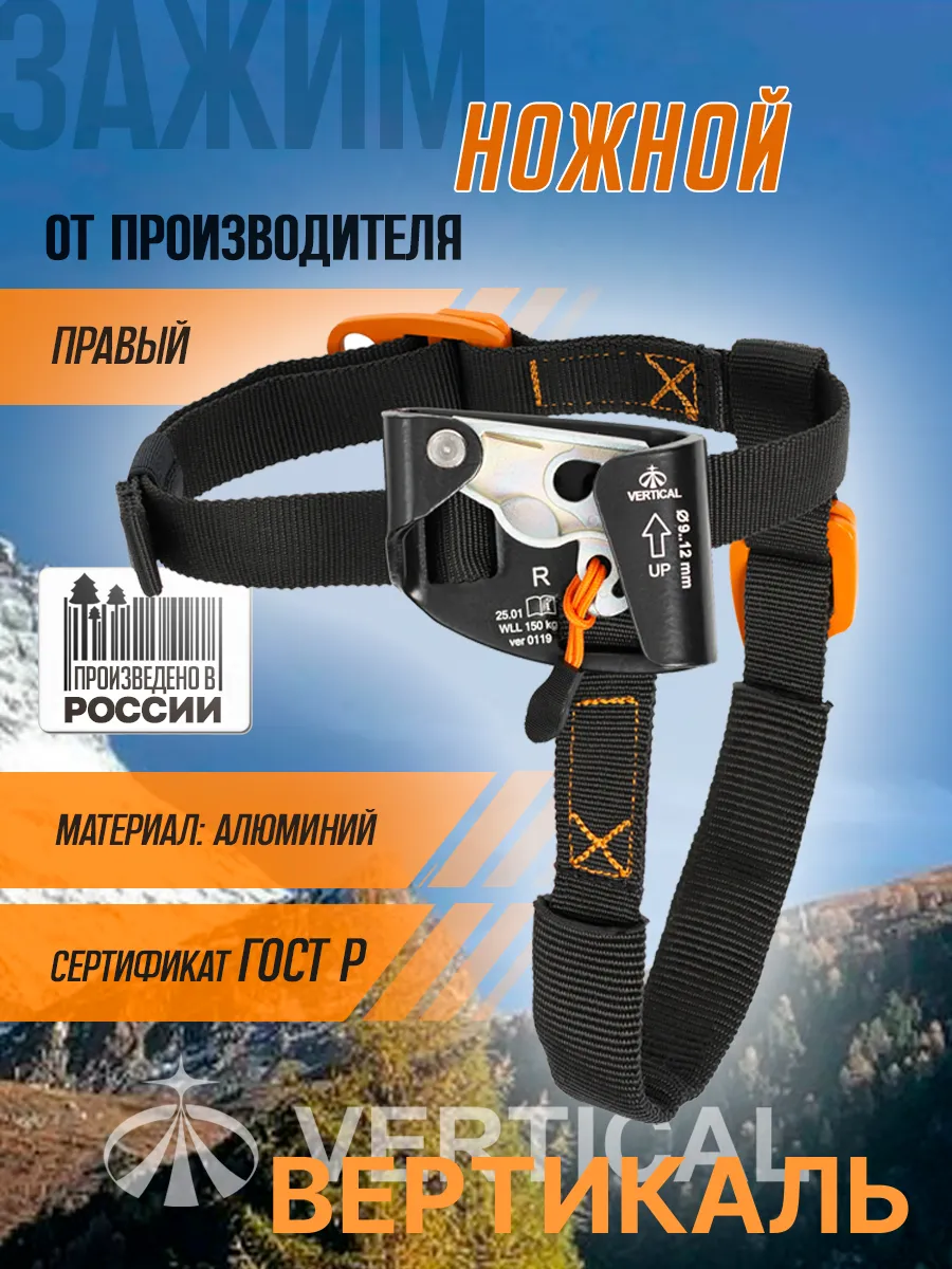 Ножной зажим альпинистский правый