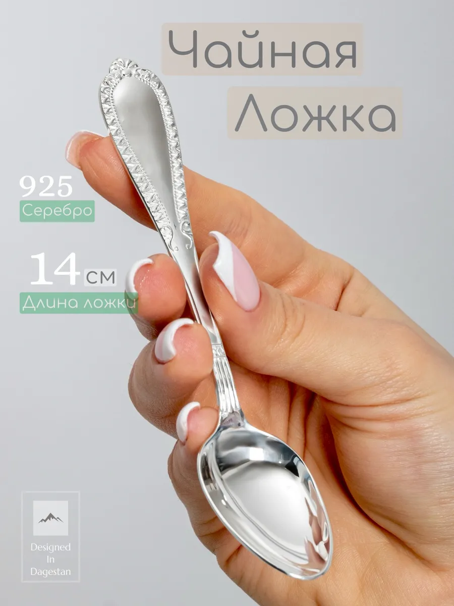 Чайная ложка из серебра 925 Кубачи
