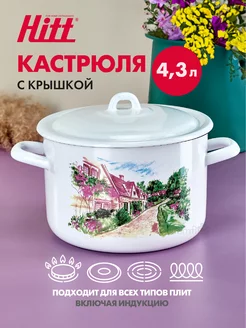 Кастрюля эмалированная, с крышкой, индукционная, 4.3 литра