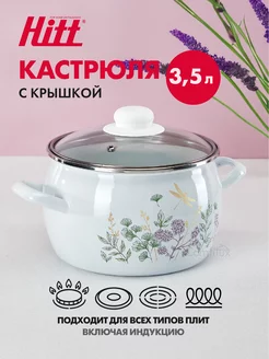 Кастрюля эмалированная, с крышкой, индукционная, 3.5 литра