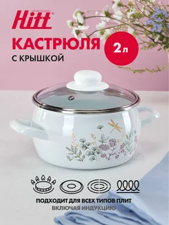 Кастрюля эмалированная, с крышкой, индукционная, 2 литра