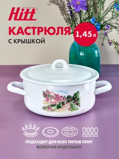 Кастрюля эмалированная, с крышкой, индукционная, 1.45 литра