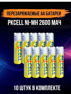 Аккумуляторные батарейки пальчиковые АА 2600mAh 10шт PKCELL 221329479 купить за 2 071 ₽ в интернет-магазине Wildberries