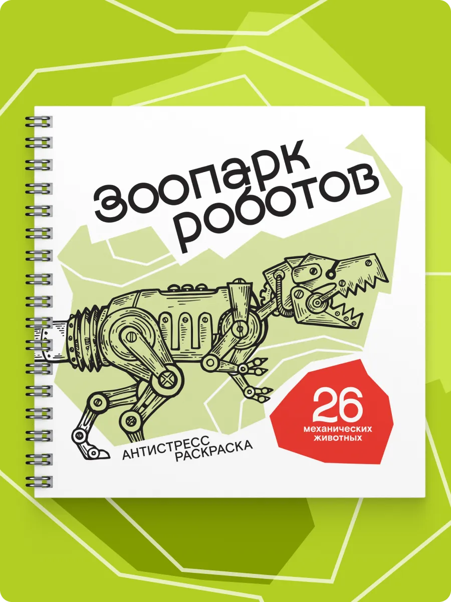 Зоопарк Роботов - книга...