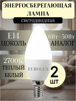 Лампа светодиодная е14, свеча, 6Вт, теплый свет 2 шт EUROLUX 221330699 купить за 211 ₽ в интернет-магазине Wildberries