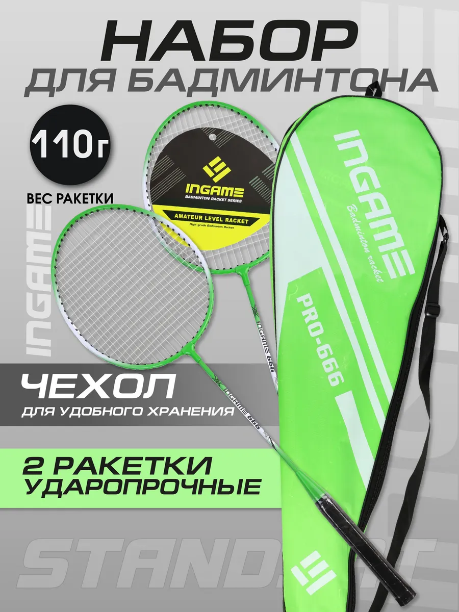 Набор для бадминтона STANDART ракетки