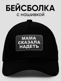 Кепка с нашивкой Мама сказала надеть Rock