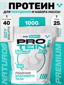 Протеин соевый изолят натуральный для роста мыш, Без вкуса NATURO Premium 221331329 купить за 531 ₽ в интернет-магазине Wildberries