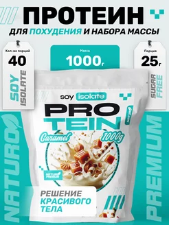 Протеин соевый изолят SOY ISOLAT NATURAL вкус Карамель 1кг NATURO Premium 221331334 купить за 823 ₽ в интернет-магазине Wildberries