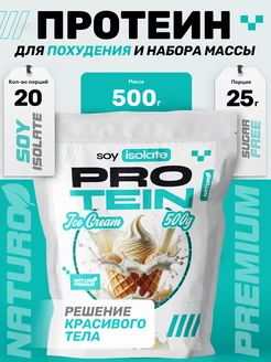 Протеин соевый изолят SOY PROTEIN вкус Пломбир 500г NATURO Premium 221331351 купить за 632 ₽ в интернет-магазине Wildberries