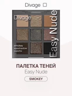 Тени для век в палетке Easy Nude 9 цветов, тон Smokey DIVAGE 221331529 купить за 646 ₽ в интернет-магазине Wildberries