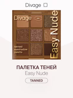 Тени для век в палетке Easy Nude 9 цветов, тон Tanned DIVAGE 221331530 купить за 624 ₽ в интернет-магазине Wildberries