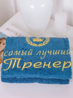 Полотенце 70 140 махровое с вышивкой Лучший тренер