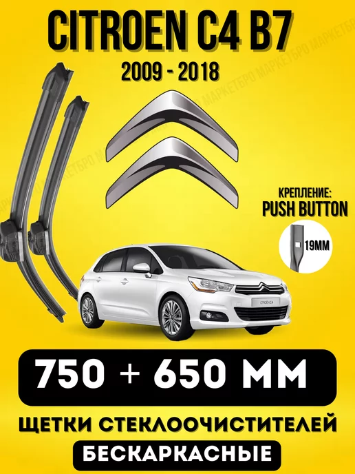 MARKETBRO Щетки Ситроен CITROEN C4 B7 750 + 650 мм PUSH 19mm