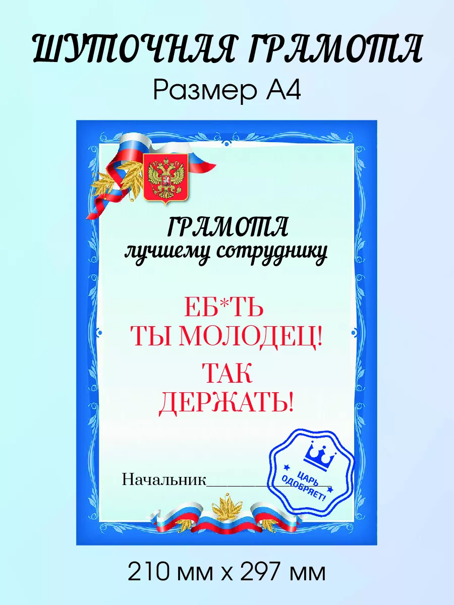 Грамота Лучший сотрудник прикол для работников А4 ТриДэ 221333467 купить за  149 ₽ в интернет-магазине Wildberries